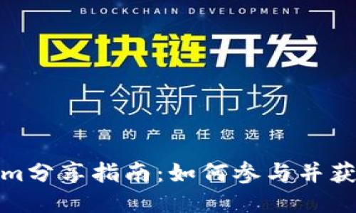Tokenim分享指南:如何参与并获得收益