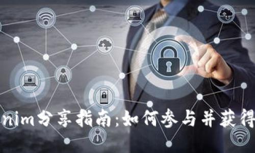 Tokenim分享指南:如何参与并获得收益