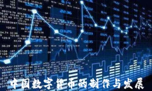 中国数字货币的制作与发展