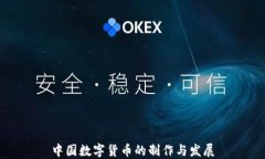 中国数字货币的制作与发