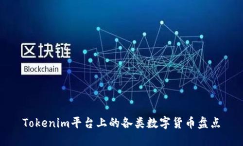 Tokenim平台上的各类数字货币盘点