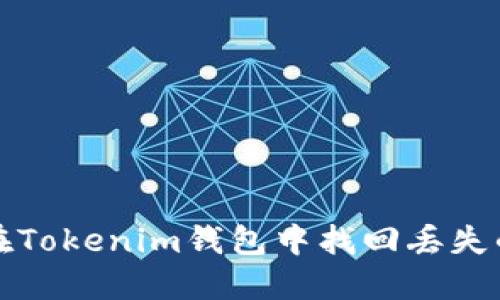 如何在Tokenim钱包中找回丢失的币种
