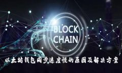 以太坊钱包同步速度慢的