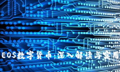 投资EOS数字货币:深入解读与实用指南