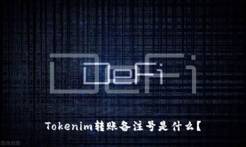 Tokenim转账备注号是什么?