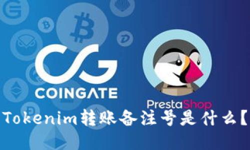 Tokenim转账备注号是什么?