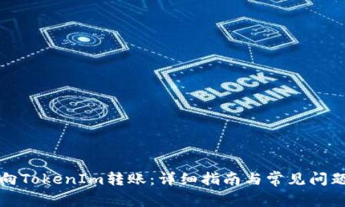 如何向TokenIm转账：详细指南与常见问题解答