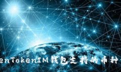 :TokenTokenIM钱包支持的币种