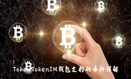 :
TokenTokenIM钱包支持的币种详解