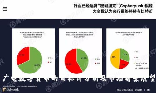 广电数字货币的目标价分析及市场前景展望