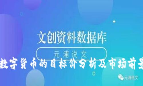 广电数字货币的目标价分析及市场前景展望