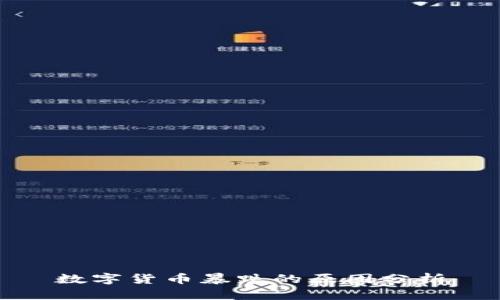 数字货币暴跌的原因分析