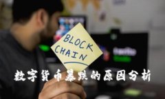 数字货币暴跌的原因分析