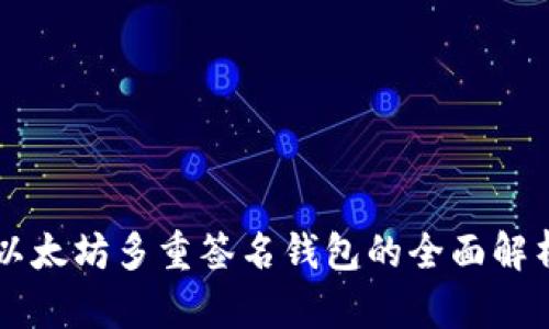 以太坊多重签名钱包的全面解析