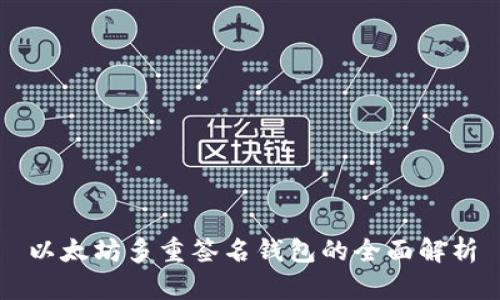 以太坊多重签名钱包的全面解析