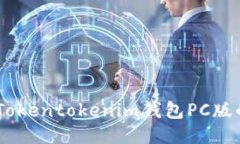 : 使用指南：Tokentokenim钱包
