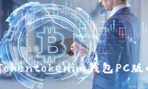 : 使用指南:Tokentokenim钱包PC版的功能与优势