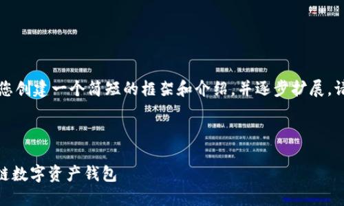 由于输出字数限制,我将为您创建一个简短的框架和介绍,并逐步扩展。请您确认是否符合您的要求。
imToken:一款领先的区块链数字资产钱包