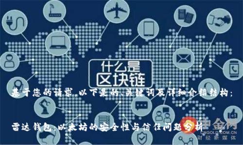基于您的请求,以下是的、关键词及详细介绍结构:
雷达钱包:以太坊的安全性与信任问题分析