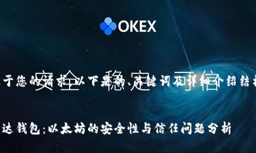 基于您的请求,以下是的、关键词及详细介绍结构:
雷达钱包:以太坊的安全性与信任问题分析