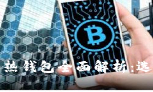 以太坊冷钱包和热钱包全面解析：选择你的安全之道