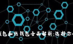以太坊冷钱包和热钱包全