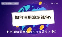 如何有效管理tokenim结算矿