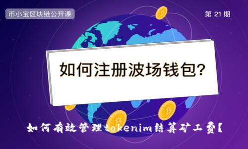 如何有效管理tokenim结算矿工费？