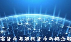 数字货币与短线货币的概