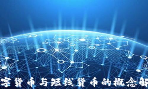 数字货币与短线货币的概念解析