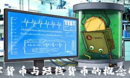 数字货币与短线货币的概念解析