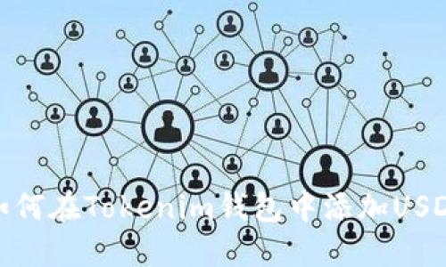 如何在Tokenim钱包中添加USDT