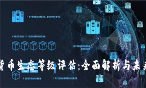 数字货币生态等级评估：全面解析与未来展望