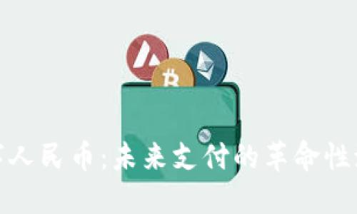 数字人民币:未来支付的革命性潮流