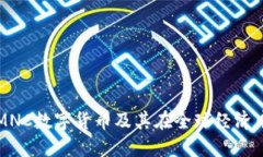 什么是MNC数字货币及其在