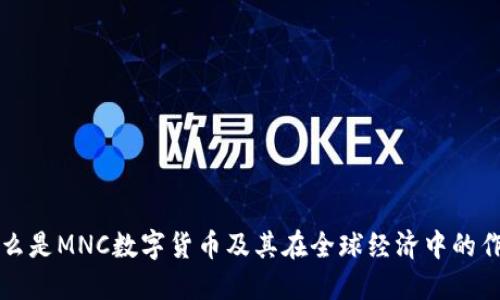 什么是MNC数字货币及其在全球经济中的作用