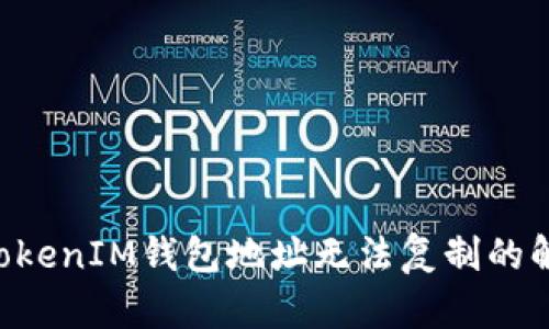 TokenTokenIM钱包地址无法复制的解决方案
