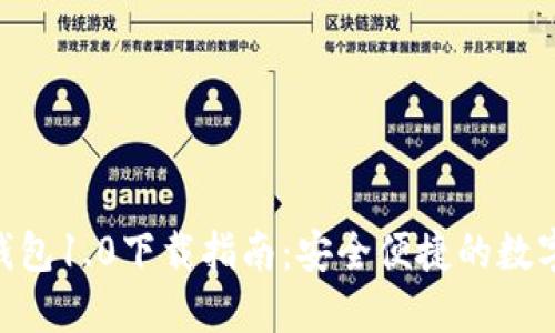 Tokenim钱包1.0下载指南:安全便捷的数字资产管理