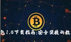 Tokenim钱包1.0下载指南：安