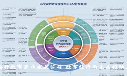 央行数字货币龙头公司：数字经济的未来推动者