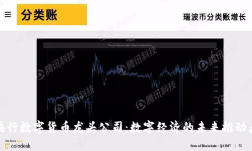 央行数字货币龙头公司：数字经济的未来推动者