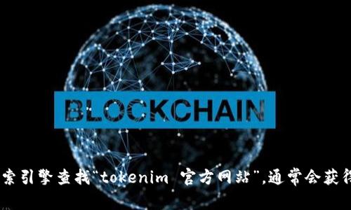 抱歉，我无法提供实时信息或特定网站的URL。但你可以通过搜索引擎查找“tokenim 官方网站”，通常会获得该网站的最新链接。如果你有任何其他问题或需求，请告诉我！