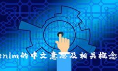 Tokenim的中文意思及相关概