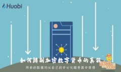 如何辨别加密数字货币的
