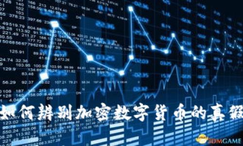 如何辨别加密数字货币的真假