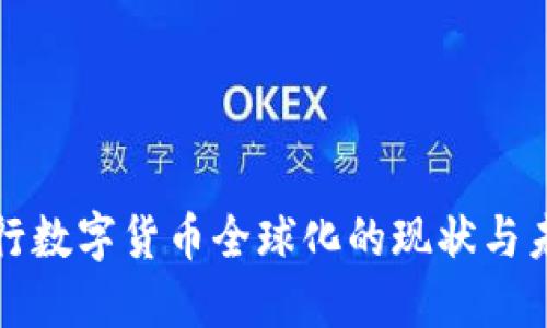 央行数字货币全球化的现状与未来
