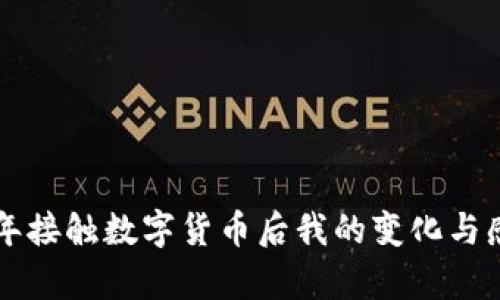 半年接触数字货币后我的变化与感悟