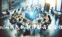 Tokenim钱包私钥详解与安全
