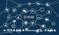 如何下载和使用Tokenim钱包