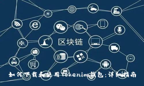 如何下载和使用Tokenim钱包:详细指南